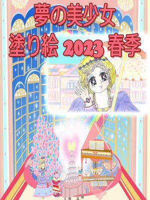 cover image of 夢の美少女塗り絵 2023 春季